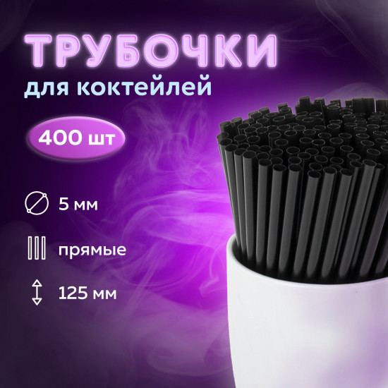 Набор трубочек для коктейлей прямых