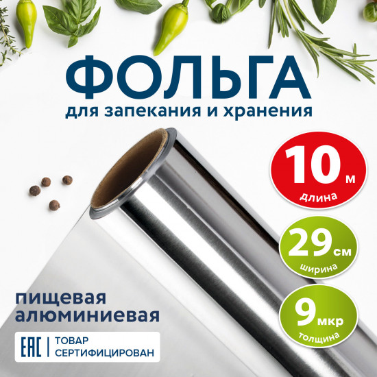 Фольга для запекания и хранения продуктов пищевая