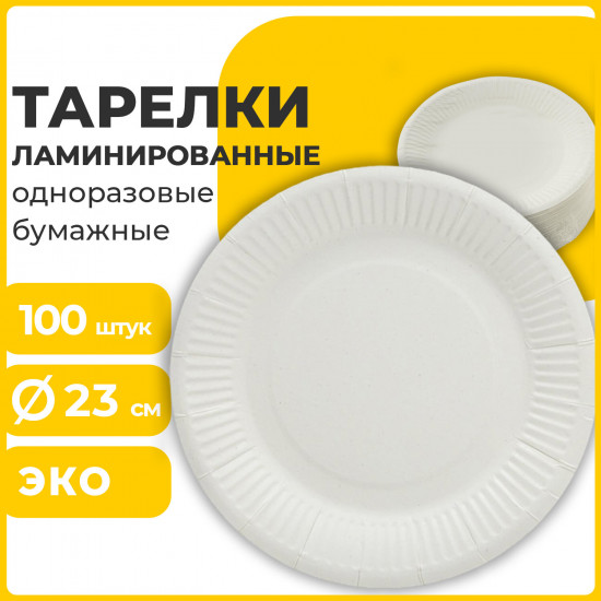 Набор тарелок одноразовых бумажных ламинированных