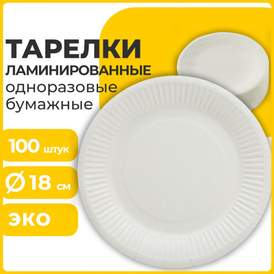 Набор тарелок одноразовых бумажных ламинированных