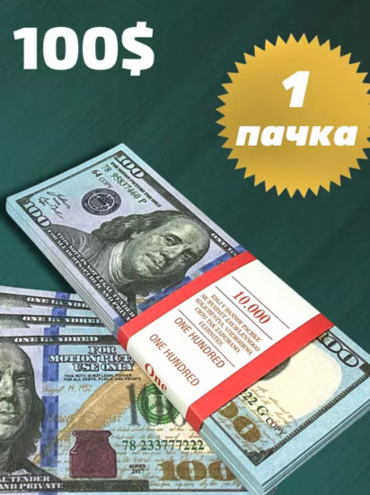 Деньги сувенирные «100 долларов»