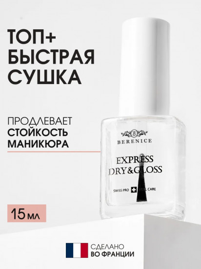 Экспресс-покрытие для ногтей «Express dry&gloss»