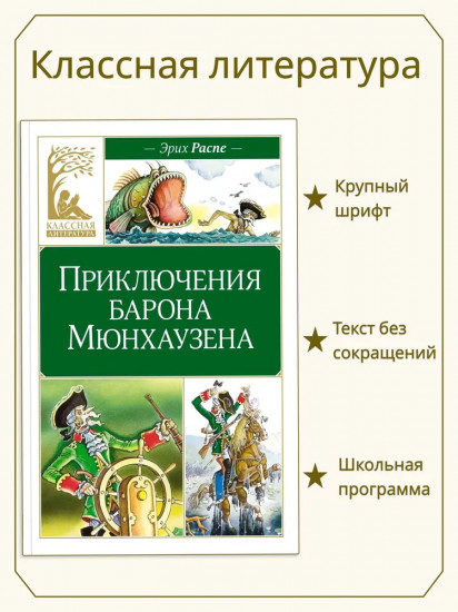 Приключения барона Мюнхаузена