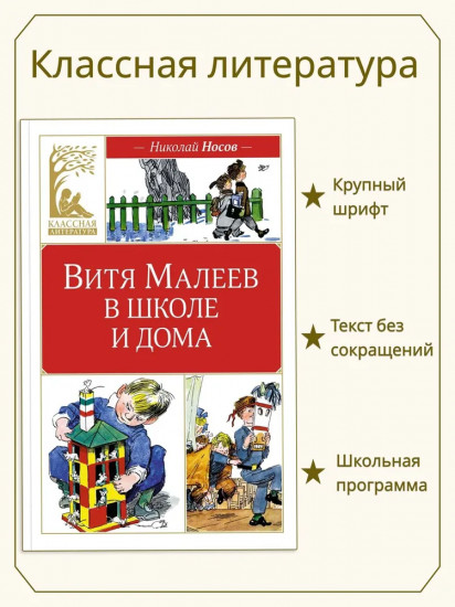 Витя Малеев в школе и дома