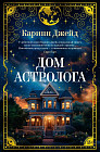 Дом астролога