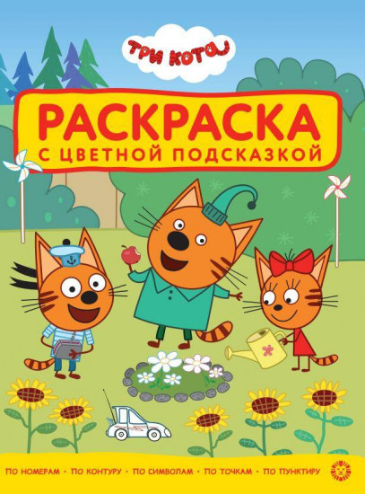 Три кота. Раскраска с цветной подсказкой