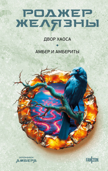 Двор Хаоса. Амбер и амбериты. Хроники Амбера. Новая редакция