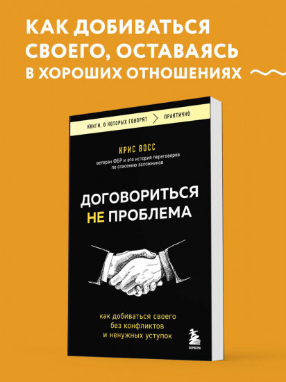 Договориться не проблема. Как добиваться своего без конфликтов и ненужных уступок