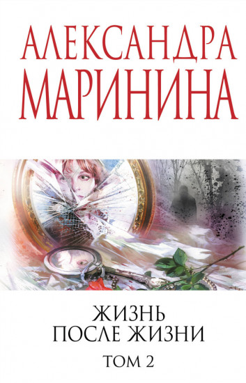 Жизнь после Жизни. Том 2