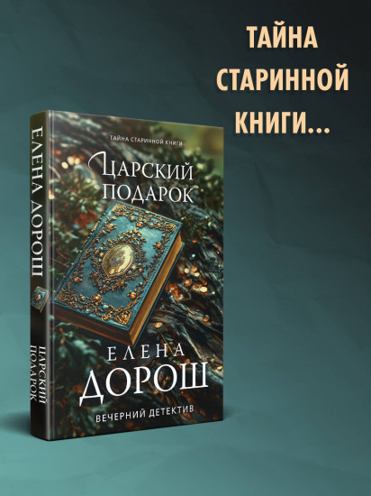 Царский подарок