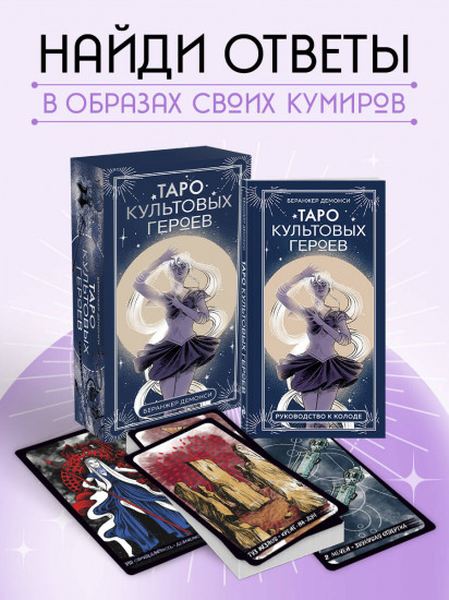 Таро культовых героев