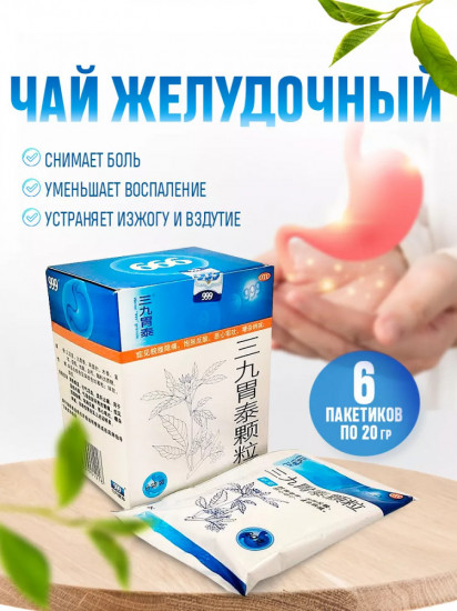 Чай желудочный «Вэйтан 999»