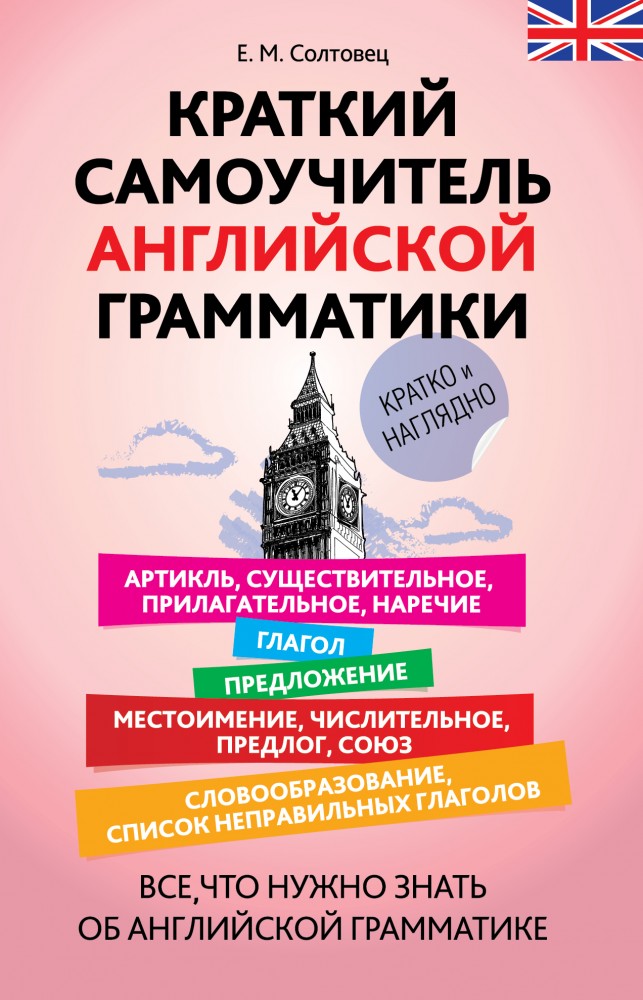 Краткий самоучитель английской грамматики | Карманный самоучитель
