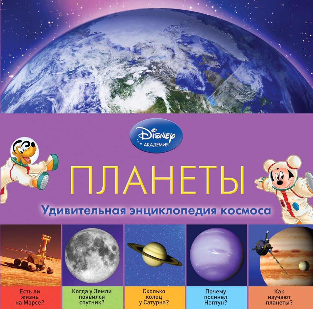 Планеты | Disney. Удивительная энциклопедия