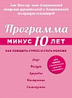 Программа &#171;Минус 10 лет&#187;. Как победить стресс и стать моложе