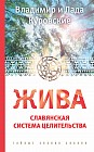 Жива. Славянская система целительства