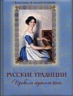 Русские традиции. Правила хорошего тона
