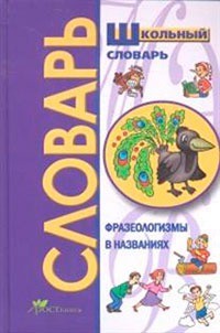 Школьный словарь