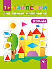 Формы 1+: развивающая книжка с наклейками