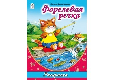 Форелевая речка