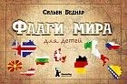 Флаги мира для детей