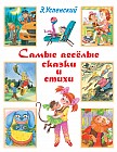 Самые весёлые сказки и стихи