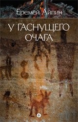 Собрание сочинений в 4-х томах. Том 1. У гаснущего очага