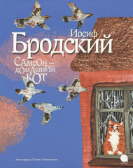 Самсон — домашний кот