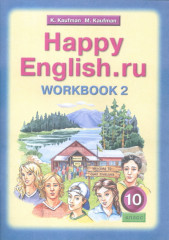Happy English. Счастливый английский. 10 класс