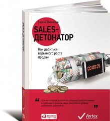 Sales-детонатор
