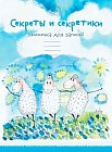 Секреты и секретики. Книжечка для записей