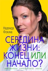 Середина жизни: конец или начало?