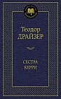 Сестра Керри