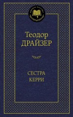 Сестра Керри