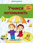 Учимся запоминать. 3-4 года. Более 60 заданий и упражнений