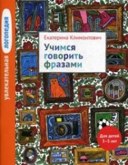 Учимся говорить фразами