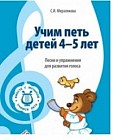 Учим петь детей 4 - 5 лет. Песни и упражнения  для развития голоса. ФГОС