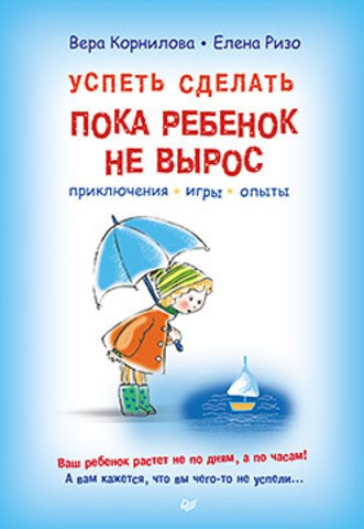 Успеть сделать, пока ребенок не вырос
