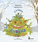 Сказка о маленькой Ёлочке
