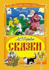 Сказки