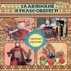 Славянские куклы-обереги своими руками