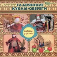 Славянские куклы-обереги своими руками | Город мастеров