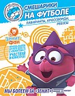 Смешарики на футболе. Лабиринты, кроссворды, ребусы