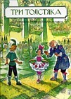 Три Толстяка