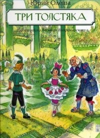 Три Толстяка | В гостях у сказки