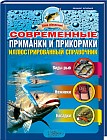 Современные приманки и прикормки. Иллюстрированный справочник: виды рыб, наживки, насадки