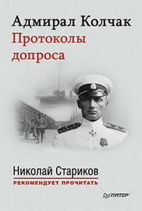 Адмирал Колчак. Протоколы допроса
