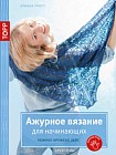 Золотые руки. Ажурное вязание для начинающих. Нежное кружево лейс