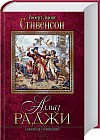 Алмаз раджи. Собрание сочинений