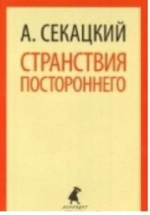 Странствия постороннего